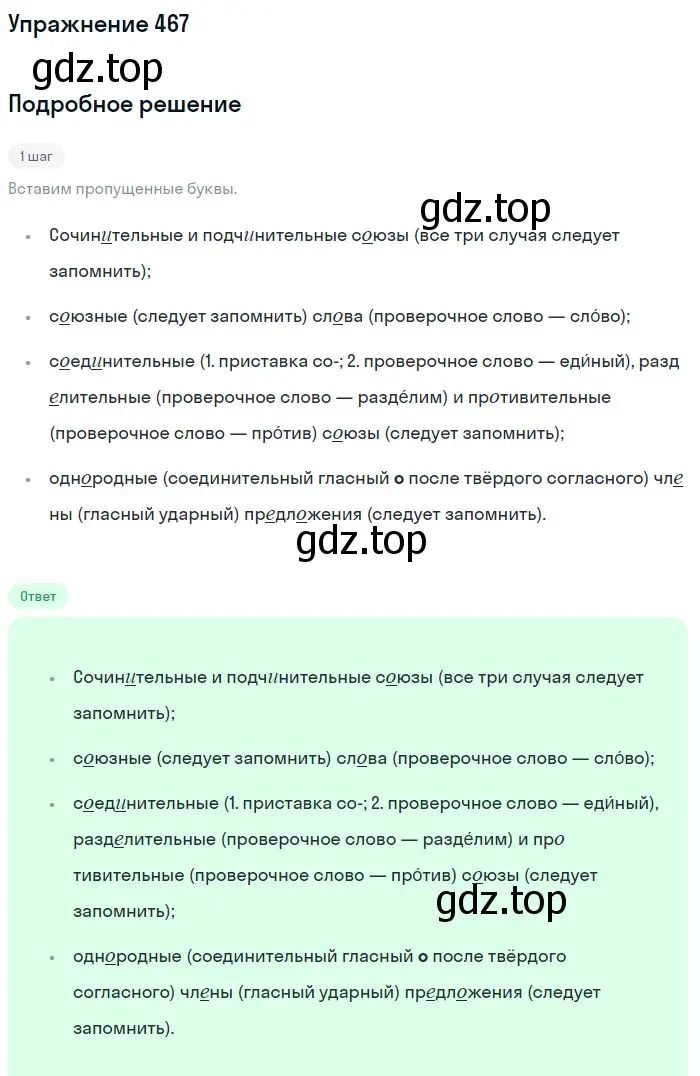 Решение номер 467 (страница 92) гдз по русскому языку 7 класс Рыбченкова, Александрова, учебник 2 часть