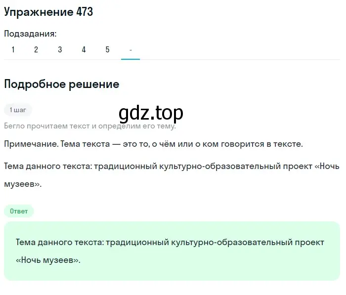 Решение номер 473 (страница 96) гдз по русскому языку 7 класс Рыбченкова, Александрова, учебник 2 часть