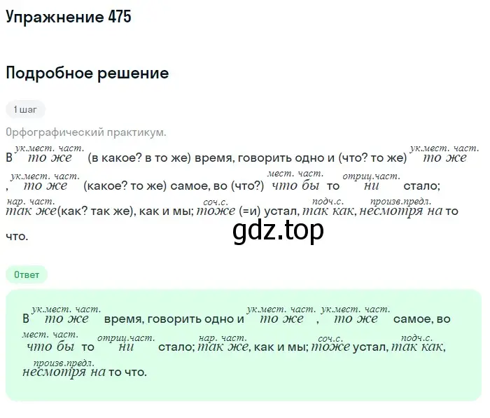 Решение номер 475 (страница 98) гдз по русскому языку 7 класс Рыбченкова, Александрова, учебник 2 часть