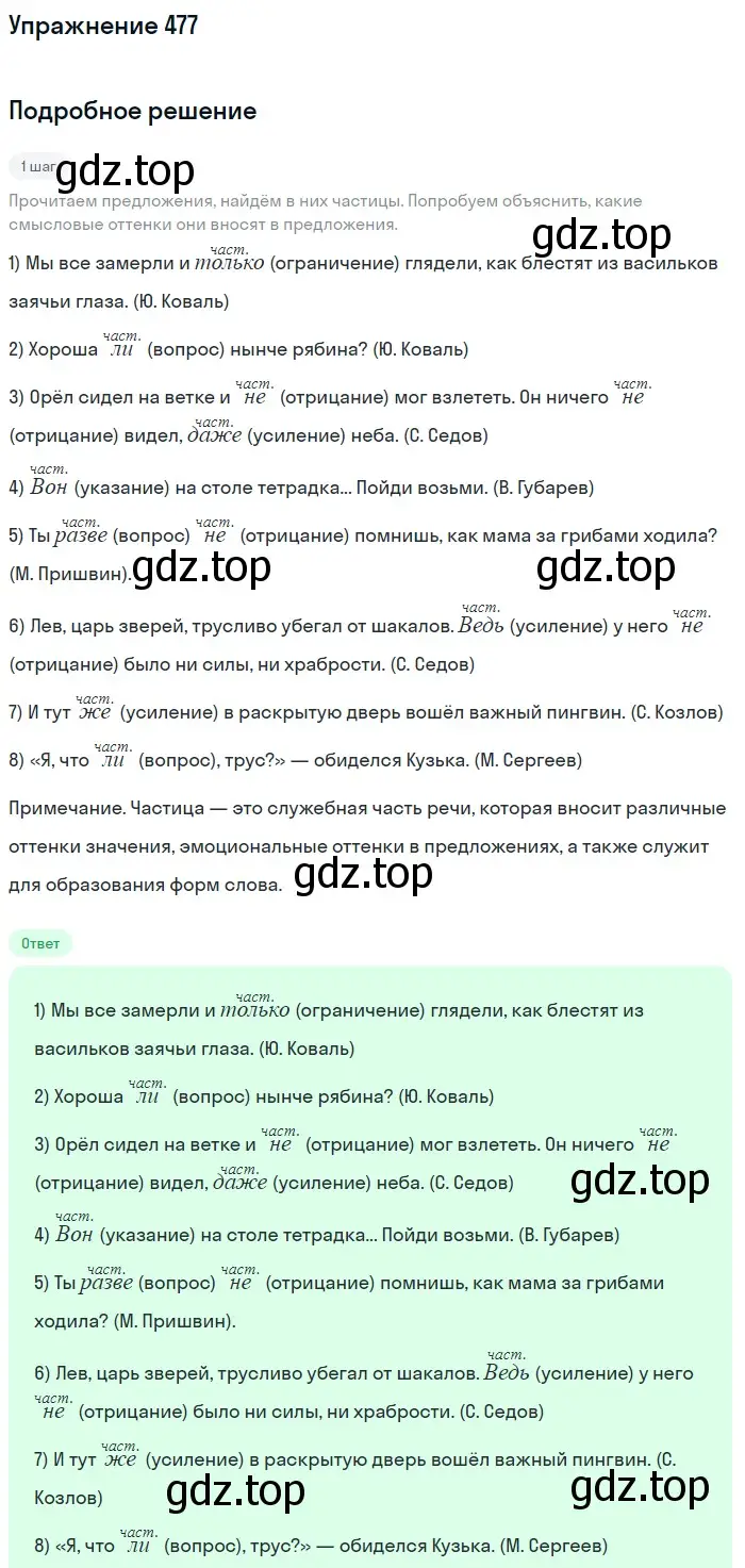 Решение номер 477 (страница 98) гдз по русскому языку 7 класс Рыбченкова, Александрова, учебник 2 часть