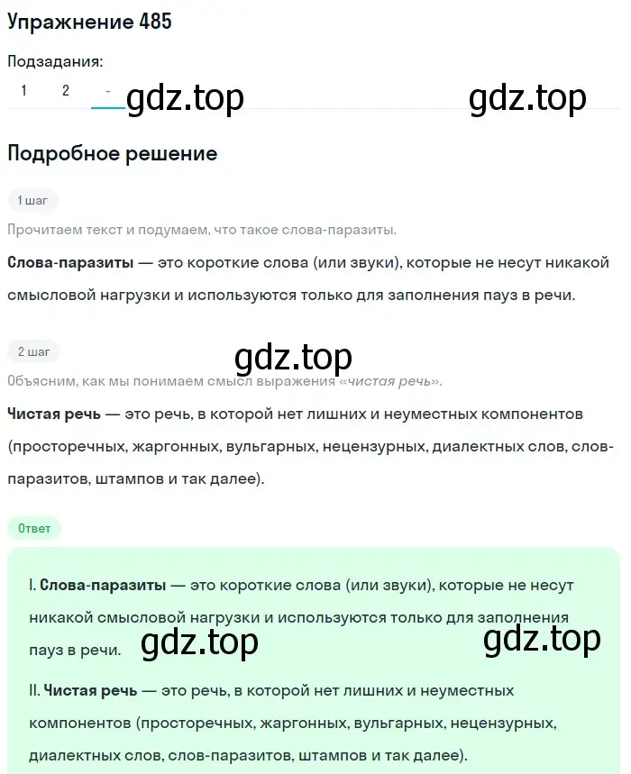 Решение номер 485 (страница 103) гдз по русскому языку 7 класс Рыбченкова, Александрова, учебник 2 часть