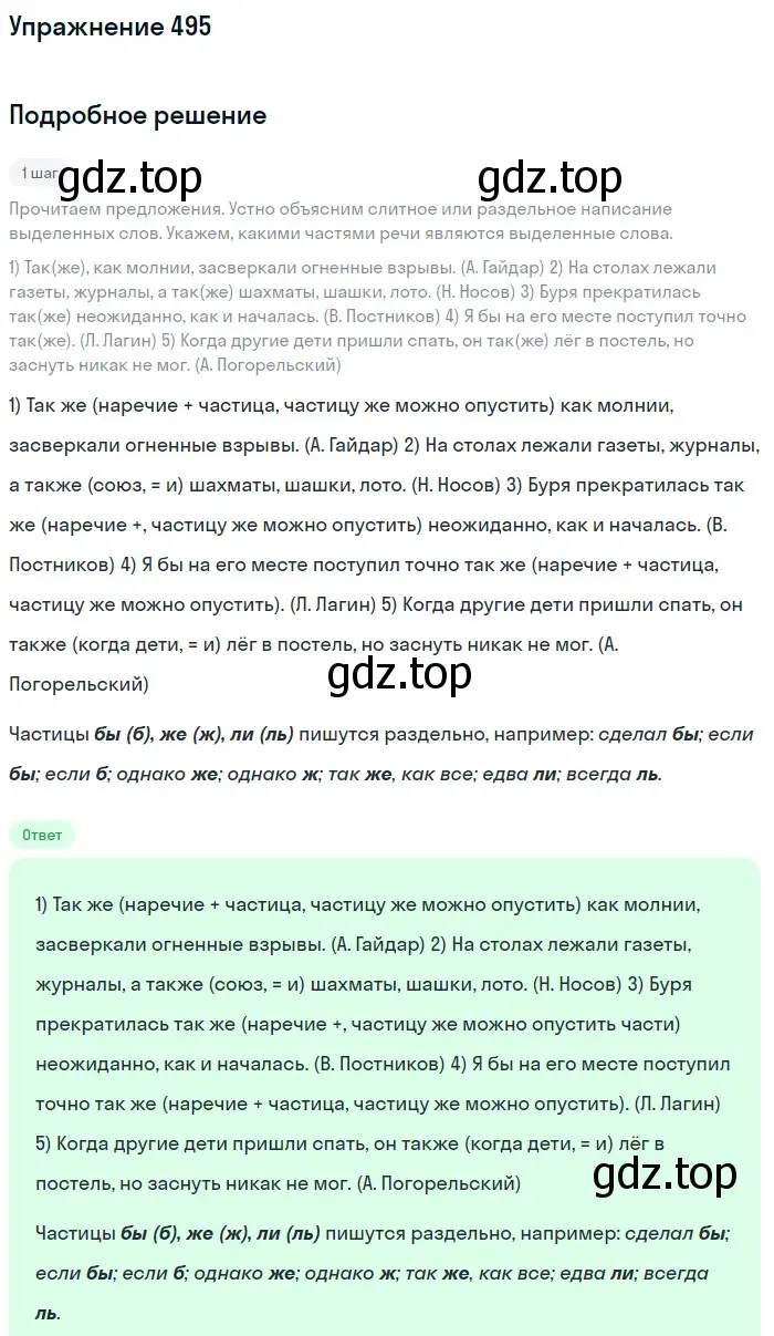 Решение номер 495 (страница 108) гдз по русскому языку 7 класс Рыбченкова, Александрова, учебник 2 часть