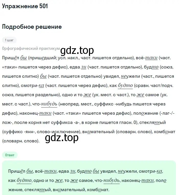 Решение номер 501 (страница 110) гдз по русскому языку 7 класс Рыбченкова, Александрова, учебник 2 часть