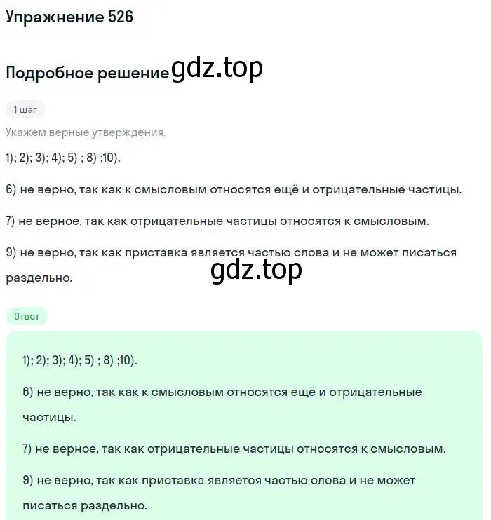 Решение номер 526 (страница 121) гдз по русскому языку 7 класс Рыбченкова, Александрова, учебник 2 часть