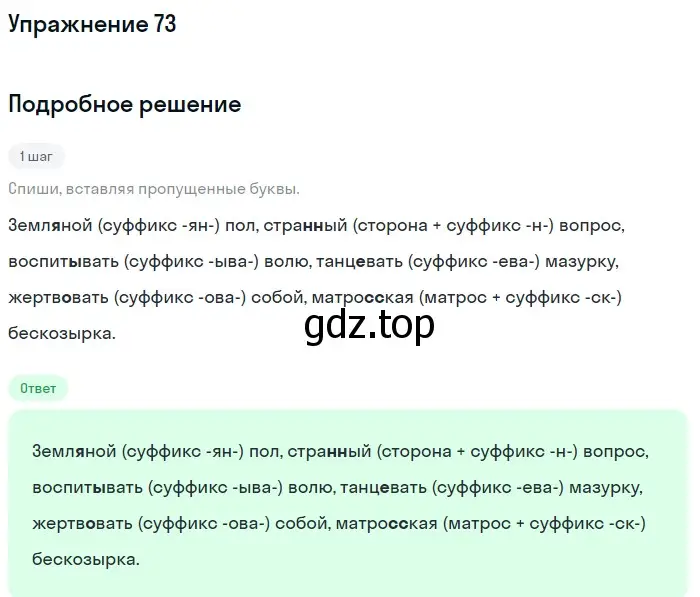 Решение номер 73 (страница 43) гдз по русскому языку 7 класс Рыбченкова, Александрова, учебник 1 часть