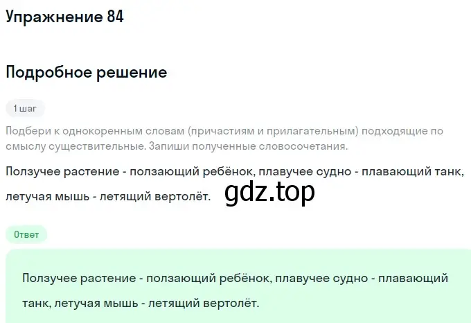 Решение номер 84 (страница 47) гдз по русскому языку 7 класс Рыбченкова, Александрова, учебник 1 часть