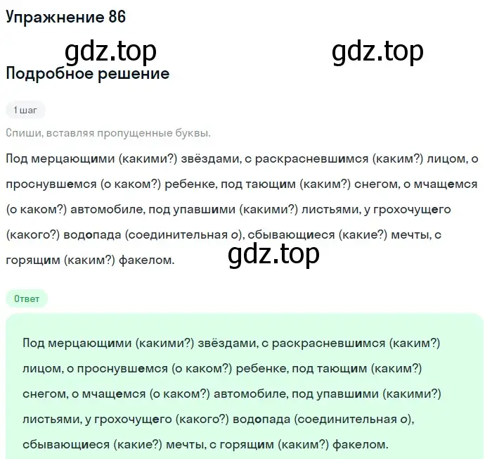 Решение номер 86 (страница 48) гдз по русскому языку 7 класс Рыбченкова, Александрова, учебник 1 часть