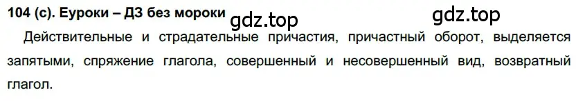 Решение 2. номер 104 (страница 56) гдз по русскому языку 7 класс Рыбченкова, Александрова, учебник 1 часть