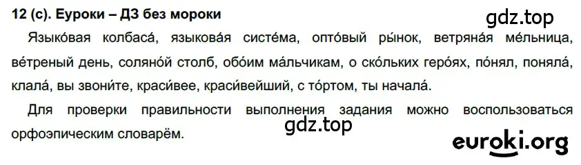 Решение 2. номер 12 (страница 9) гдз по русскому языку 7 класс Рыбченкова, Александрова, учебник 1 часть