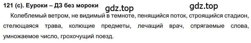 Решение 2. номер 121 (страница 63) гдз по русскому языку 7 класс Рыбченкова, Александрова, учебник 1 часть