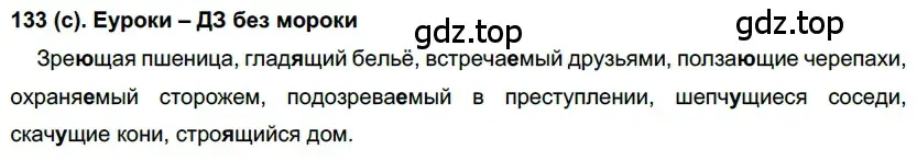 Решение 2. номер 133 (страница 68) гдз по русскому языку 7 класс Рыбченкова, Александрова, учебник 1 часть