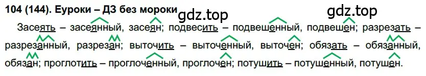 Решение 2. номер 144 (страница 72) гдз по русскому языку 7 класс Рыбченкова, Александрова, учебник 1 часть