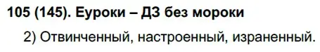 Решение 2. номер 145 (страница 72) гдз по русскому языку 7 класс Рыбченкова, Александрова, учебник 1 часть