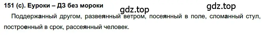 Решение 2. номер 151 (страница 76) гдз по русскому языку 7 класс Рыбченкова, Александрова, учебник 1 часть