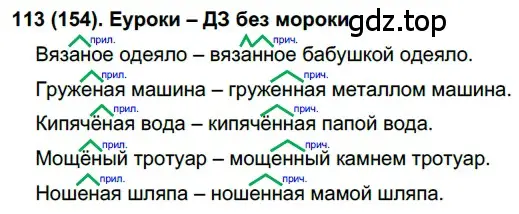 Решение 2. номер 154 (страница 77) гдз по русскому языку 7 класс Рыбченкова, Александрова, учебник 1 часть