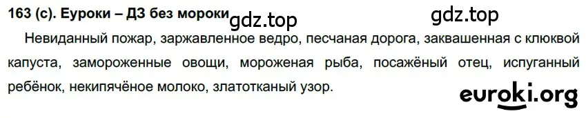 Решение 2. номер 163 (страница 81) гдз по русскому языку 7 класс Рыбченкова, Александрова, учебник 1 часть