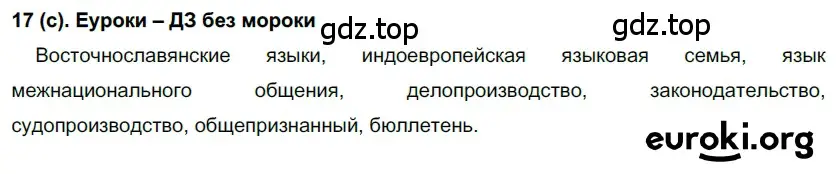 Решение 2. номер 17 (страница 11) гдз по русскому языку 7 класс Рыбченкова, Александрова, учебник 1 часть