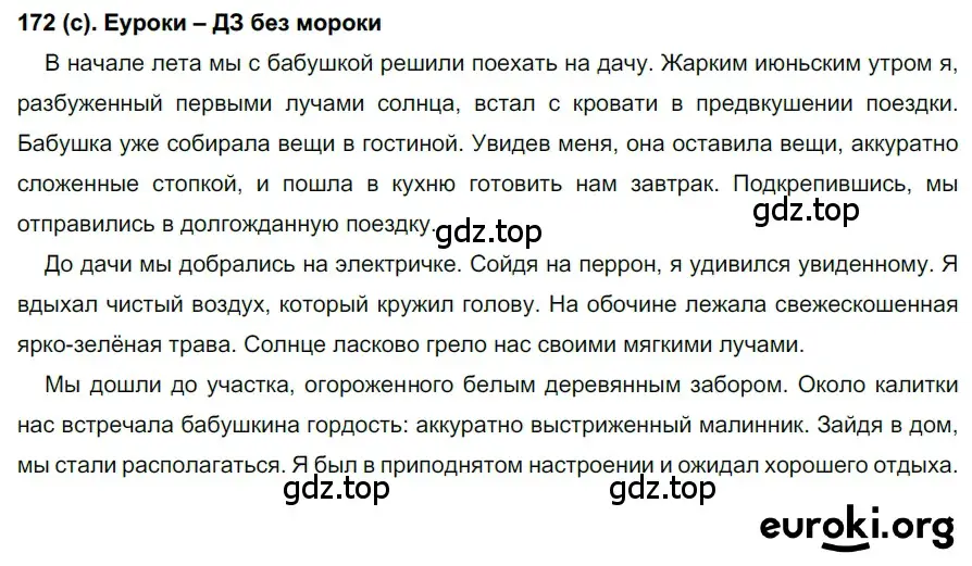 Решение 2. номер 172 (страница 83) гдз по русскому языку 7 класс Рыбченкова, Александрова, учебник 1 часть