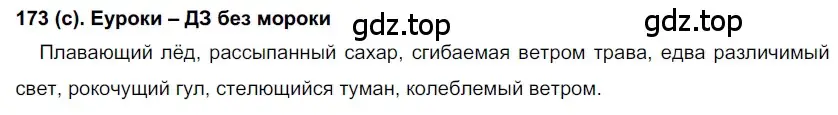 Решение 2. номер 173 (страница 84) гдз по русскому языку 7 класс Рыбченкова, Александрова, учебник 1 часть