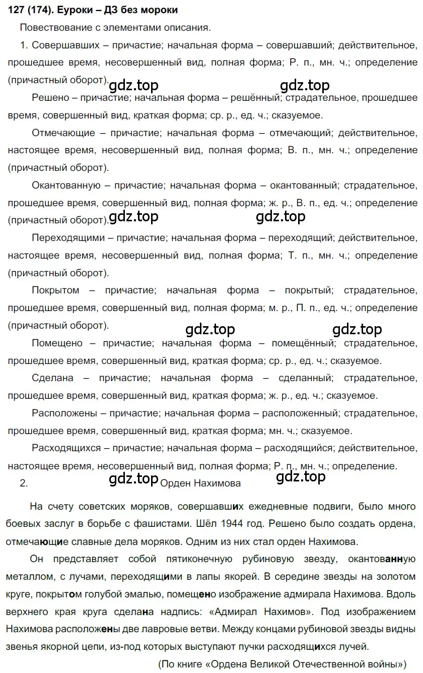 Решение 2. номер 174 (страница 85) гдз по русскому языку 7 класс Рыбченкова, Александрова, учебник 1 часть