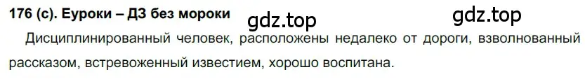 Решение 2. номер 176 (страница 86) гдз по русскому языку 7 класс Рыбченкова, Александрова, учебник 1 часть
