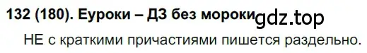 Решение 2. номер 180 (страница 86) гдз по русскому языку 7 класс Рыбченкова, Александрова, учебник 1 часть