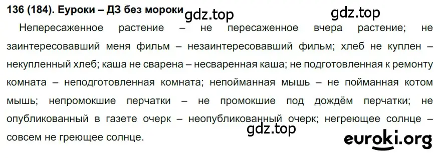 Решение 2. номер 184 (страница 88) гдз по русскому языку 7 класс Рыбченкова, Александрова, учебник 1 часть