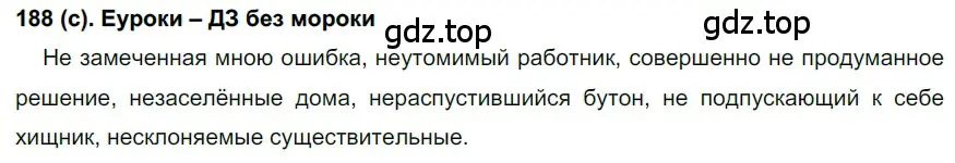 Решение 2. номер 188 (страница 91) гдз по русскому языку 7 класс Рыбченкова, Александрова, учебник 1 часть