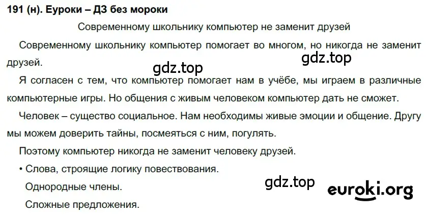 Решение 2. номер 191 (страница 91) гдз по русскому языку 7 класс Рыбченкова, Александрова, учебник 1 часть