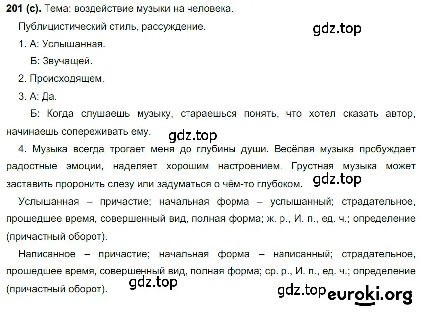 Решение 2. номер 201 (страница 95) гдз по русскому языку 7 класс Рыбченкова, Александрова, учебник 1 часть