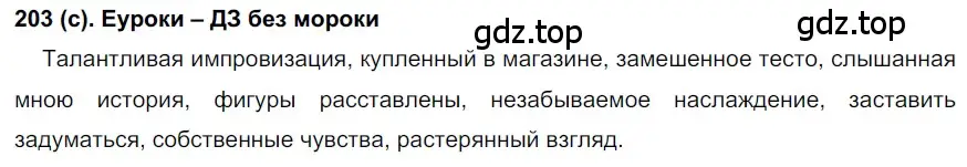 Решение 2. номер 203 (страница 97) гдз по русскому языку 7 класс Рыбченкова, Александрова, учебник 1 часть