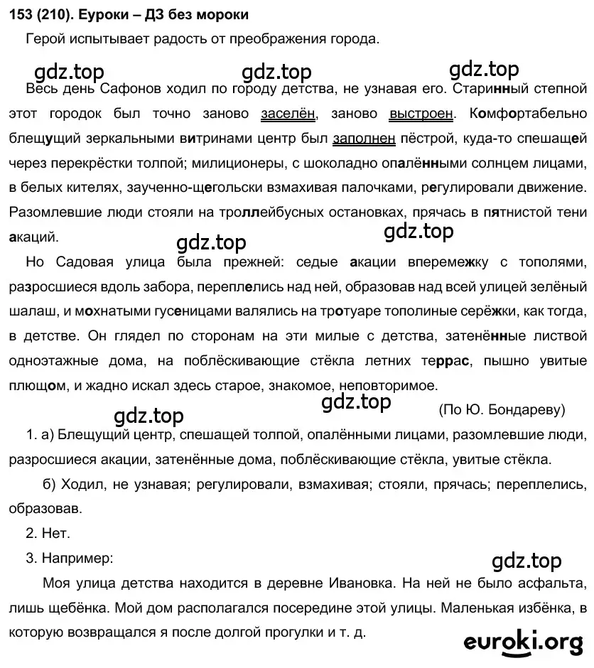 Решение 2. номер 210 (страница 100) гдз по русскому языку 7 класс Рыбченкова, Александрова, учебник 1 часть