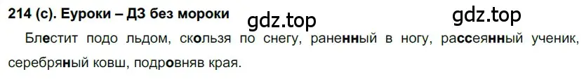 Решение 2. номер 214 (страница 103) гдз по русскому языку 7 класс Рыбченкова, Александрова, учебник 1 часть