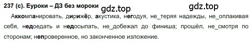 Решение 2. номер 237 (страница 117) гдз по русскому языку 7 класс Рыбченкова, Александрова, учебник 1 часть