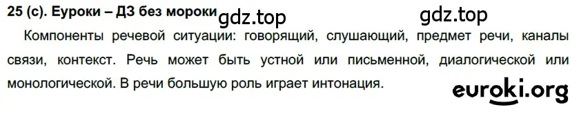 Решение 2. номер 25 (страница 15) гдз по русскому языку 7 класс Рыбченкова, Александрова, учебник 1 часть