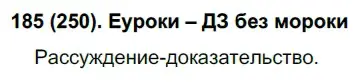 Решение 2. номер 250 (страница 125) гдз по русскому языку 7 класс Рыбченкова, Александрова, учебник 1 часть