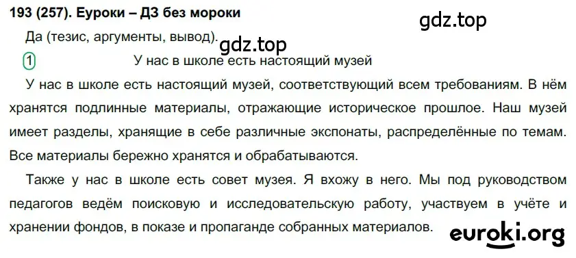 Решение 2. номер 257 (страница 129) гдз по русскому языку 7 класс Рыбченкова, Александрова, учебник 1 часть