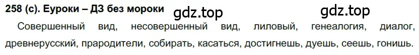 Решение 2. номер 258 (страница 131) гдз по русскому языку 7 класс Рыбченкова, Александрова, учебник 1 часть