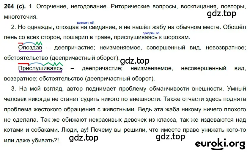 Решение 2. номер 264 (страница 136) гдз по русскому языку 7 класс Рыбченкова, Александрова, учебник 1 часть