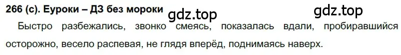 Решение 2. номер 266 (страница 4) гдз по русскому языку 7 класс Рыбченкова, Александрова, учебник 2 часть