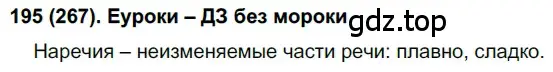 Решение 2. номер 267 (страница 4) гдз по русскому языку 7 класс Рыбченкова, Александрова, учебник 2 часть