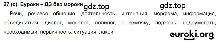 Решение 2. номер 27 (страница 17) гдз по русскому языку 7 класс Рыбченкова, Александрова, учебник 1 часть