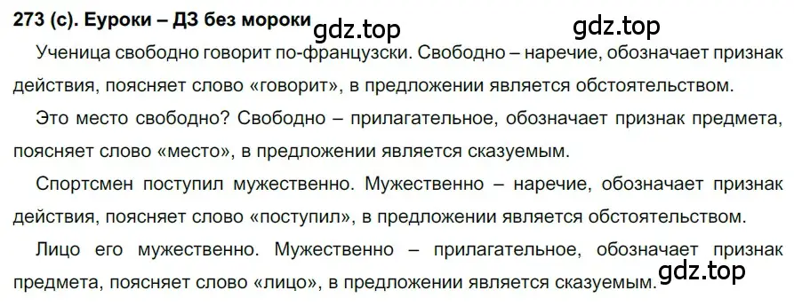 Решение 2. номер 273 (страница 6) гдз по русскому языку 7 класс Рыбченкова, Александрова, учебник 2 часть