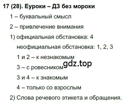 Решение 2. номер 28 (страница 17) гдз по русскому языку 7 класс Рыбченкова, Александрова, учебник 1 часть