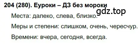 Решение 2. номер 280 (страница 9) гдз по русскому языку 7 класс Рыбченкова, Александрова, учебник 2 часть