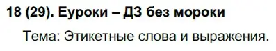 Решение 2. номер 29 (страница 18) гдз по русскому языку 7 класс Рыбченкова, Александрова, учебник 1 часть