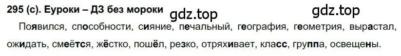 Решение 2. номер 295 (страница 16) гдз по русскому языку 7 класс Рыбченкова, Александрова, учебник 2 часть