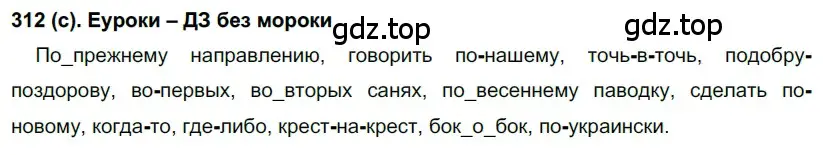 Решение 2. номер 312 (страница 25) гдз по русскому языку 7 класс Рыбченкова, Александрова, учебник 2 часть