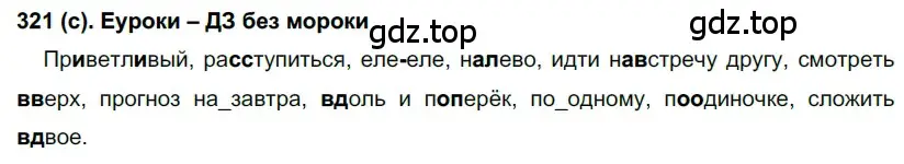 Решение 2. номер 321 (страница 30) гдз по русскому языку 7 класс Рыбченкова, Александрова, учебник 2 часть