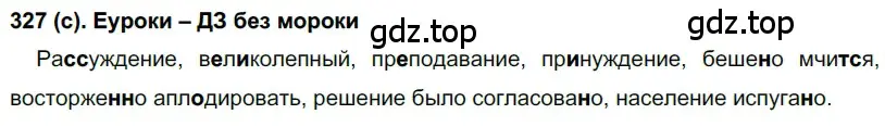 Решение 2. номер 327 (страница 32) гдз по русскому языку 7 класс Рыбченкова, Александрова, учебник 2 часть